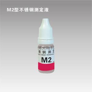 M2型钼测定液 