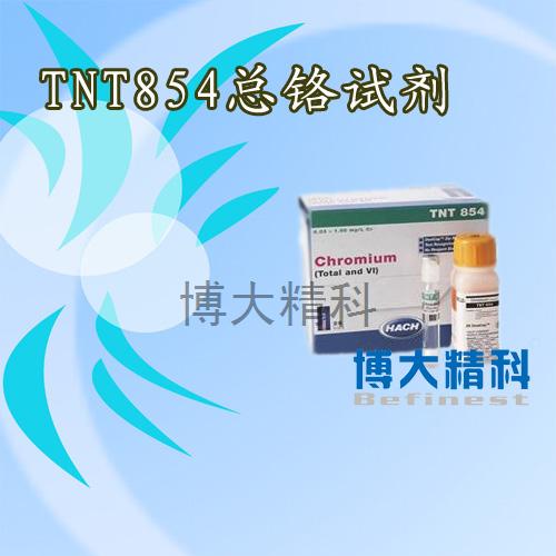 正品美国哈希试剂TNT854总铬试剂原装进口订货号TNT854